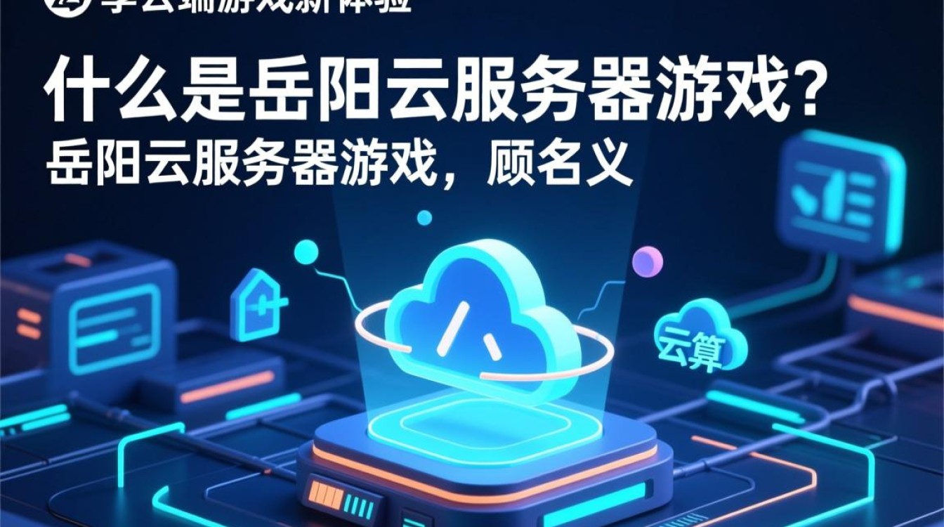 岳阳云服务器游戏体验如何？性价比与稳定性如何权衡？