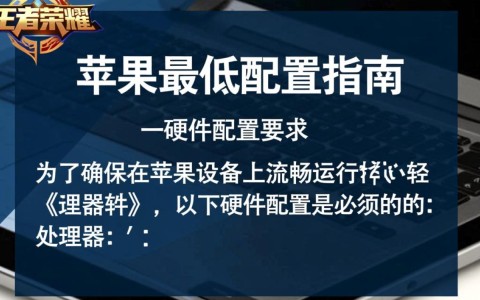 王者苹果最低配置？这款手机能满足你吗？