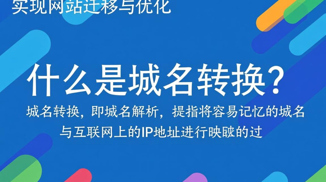 域名转换域名这一过程有何特别之处，转换中可能遇到哪些问题？