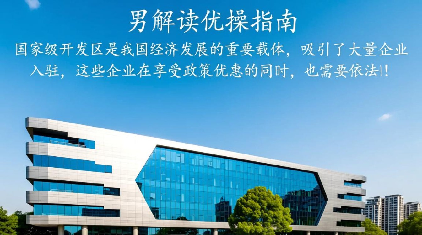 国家级开发区企业交税情况如何？税收政策对区域经济发展有何影响？