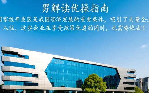 国家级开发区企业交税情况如何？税收政策对区域经济发展有何影响？