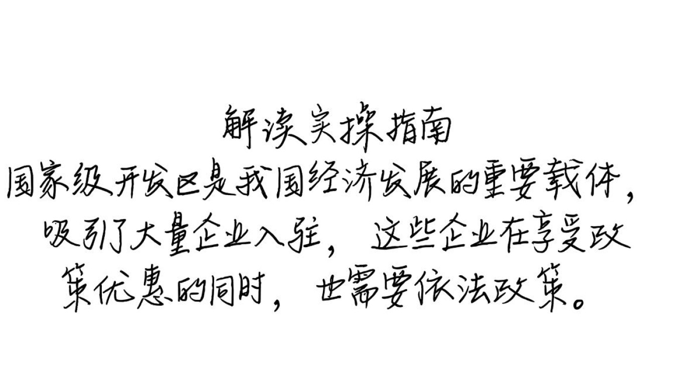国家级开发区企业交税情况如何？税收政策对区域经济发展有何影响？
