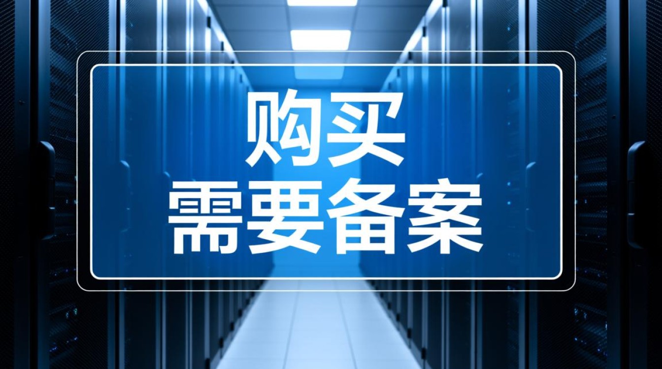 服务器购买后一定要备案吗？不备案有什么影响？