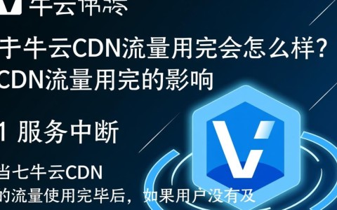 七牛云CDN流量耗尽后，服务会中断还是可续费？影响解析与应对策略！