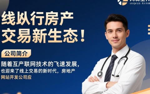 房地产网站开发公司，如何打造高效、创新的房产信息平台？