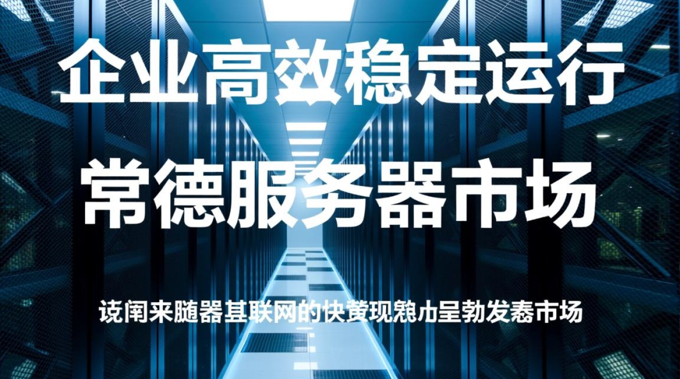 常德服务器排名背后，是哪些因素决定其地位？揭秘服务器排名背后的秘密！