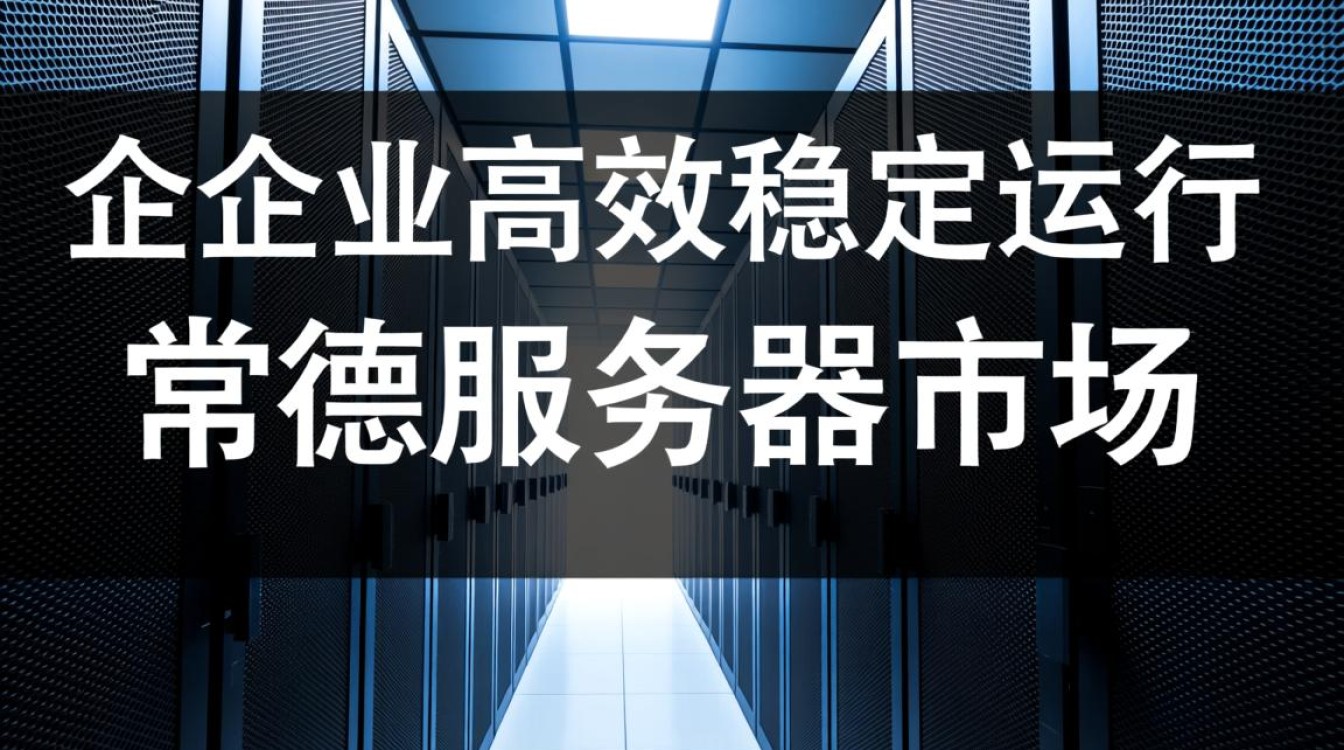 常德服务器排名背后，是哪些因素决定其地位？揭秘服务器排名背后的秘密！