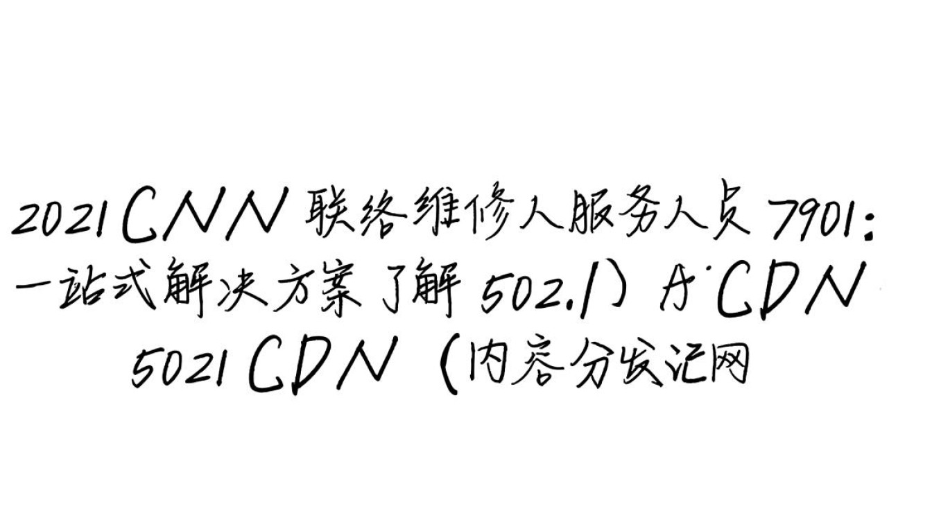 5021cdn紧急联络维修服务7901，维修人员处理为何如此漫长？