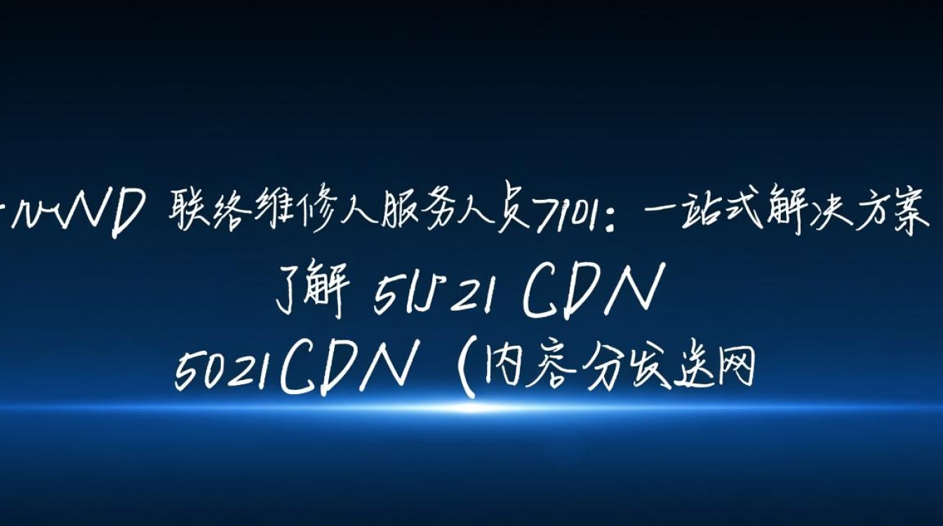 5021cdn紧急联络维修服务7901，维修人员处理为何如此漫长？