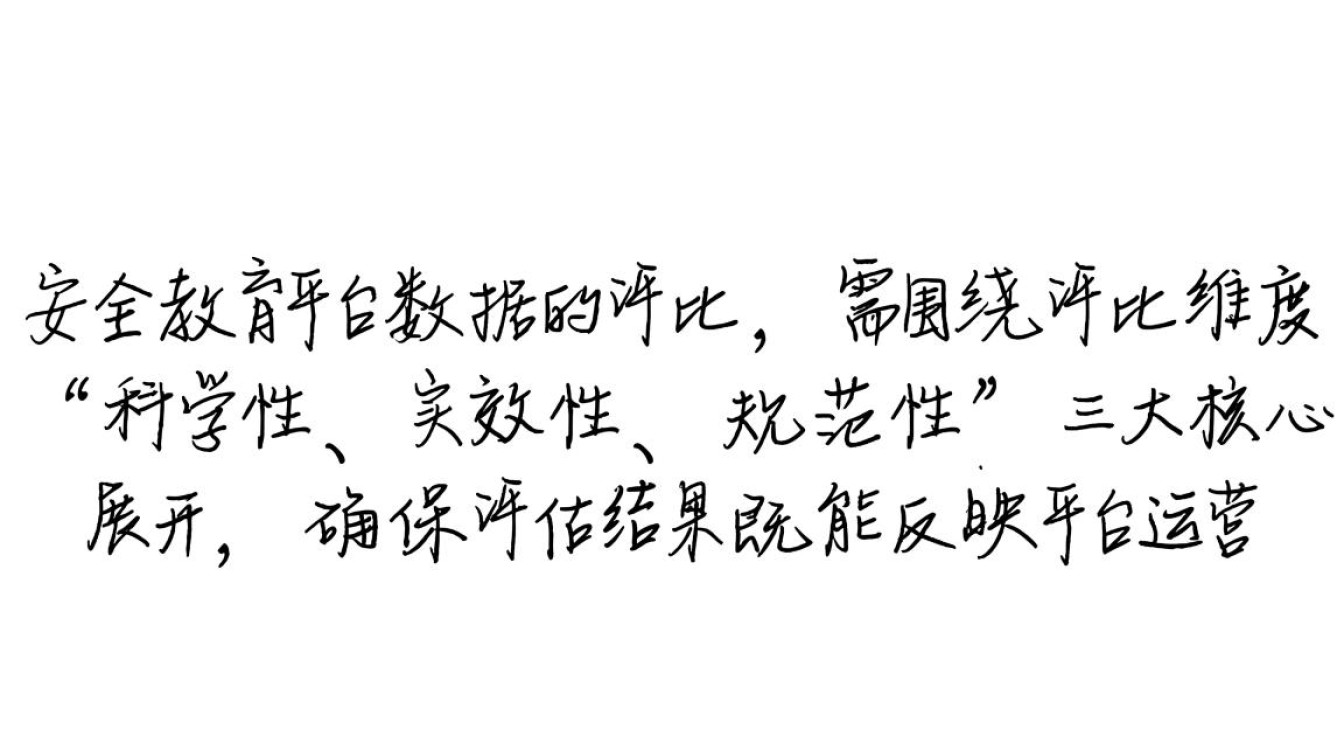安全教育平台数据评比标准具体有哪些？