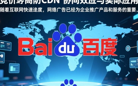 百度竞价能否有效提升高防CDN的防护效果和访问速度？