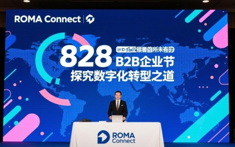 828 B2B企业节ROMA Connect研讨，数字化转型之路，企业如何高效探索？