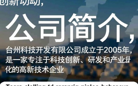 台州科技开发有限公司，其科技开发项目进展如何？未来市场前景如何？