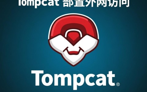 如何配置Tomcat以实现外网访问？