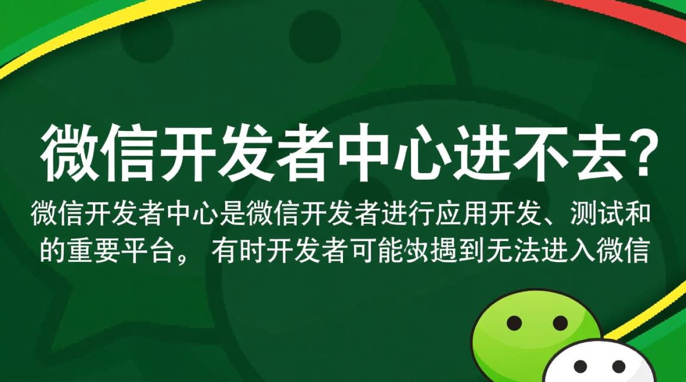 微信开发者中心无法访问？紧急解答，常见问题与解决方法一览！