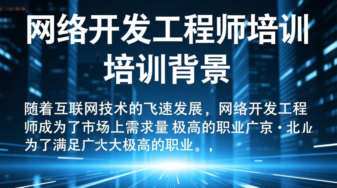 北京网络开发工程师培训,如何选择适合自己的课程和机构? 北京网络开发工程师培训,如何选择适合自己的课程和机构?
