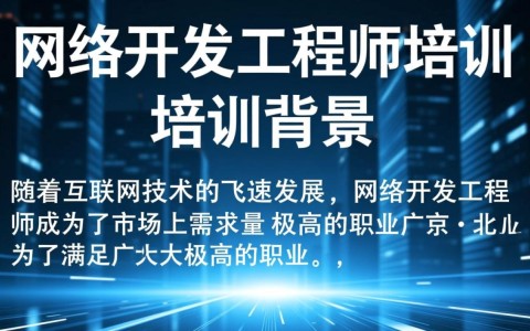 北京网络开发工程师培训，如何选择适合自己的课程和机构？