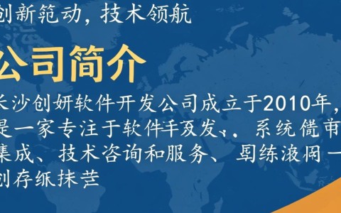 长沙创妍软件开发公司，这家企业有何独特之处，市场表现如何？