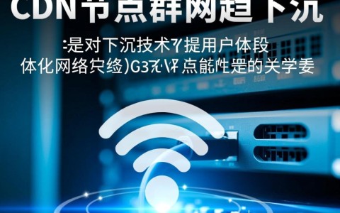 CDN节点无线网络下沉包含哪些关键要素？