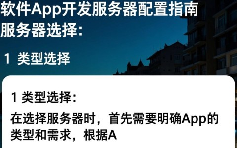 南京软件app开发，服务器配置有何独特之处和注意事项？