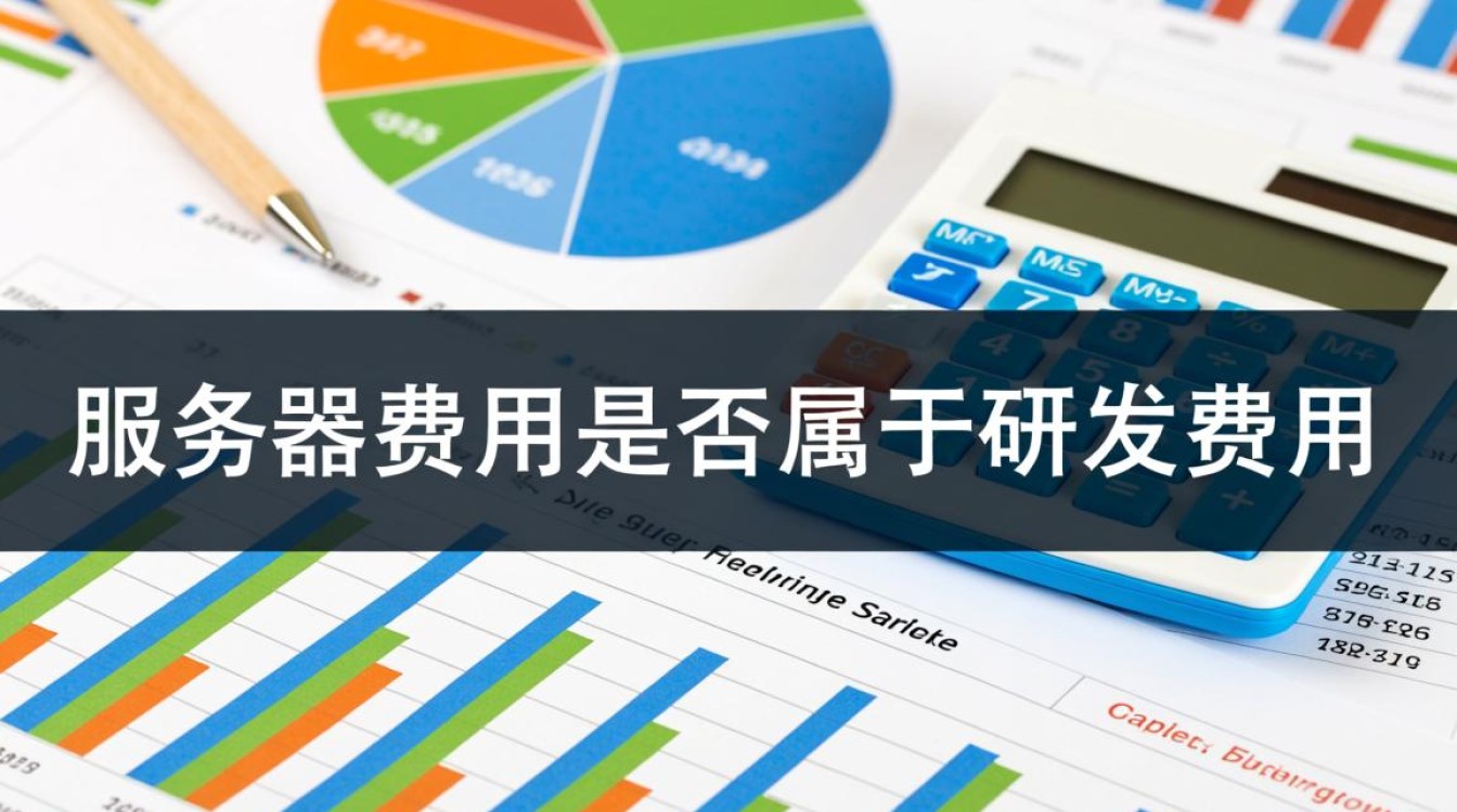 服务器费用算研发费用吗？税务处理与财务核算指南