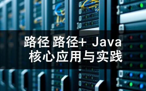 服务器路径java怎么配置才能正确访问资源文件？