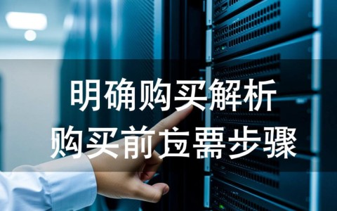 服务器购买解析，选型时需重点考虑哪些核心参数？