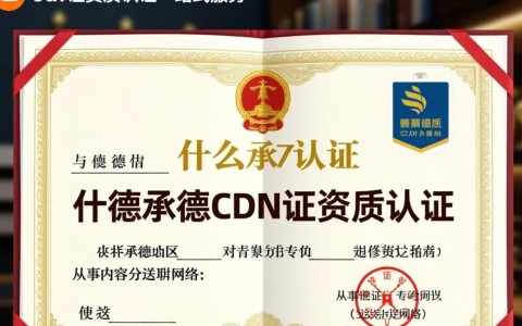 承德cdn证资质认证，一站式服务中隐藏哪些疑问？