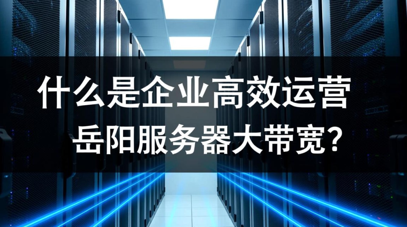 岳阳服务器大带宽，如何优化使用效果？性价比分析及最佳配置疑问解答
