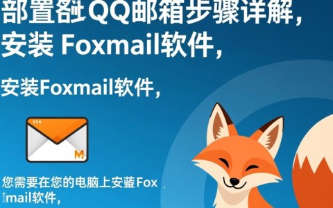 为何foxmail配置qq邮箱步骤繁琐，能否简化操作流程？