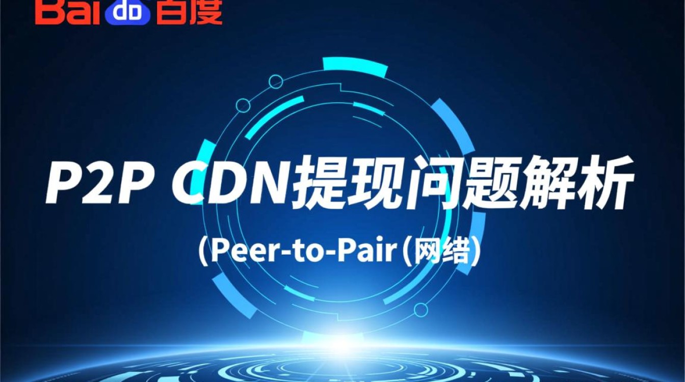 百度P2P CDN提现受阻，为何资金无法顺利到账？真相究竟是什么？