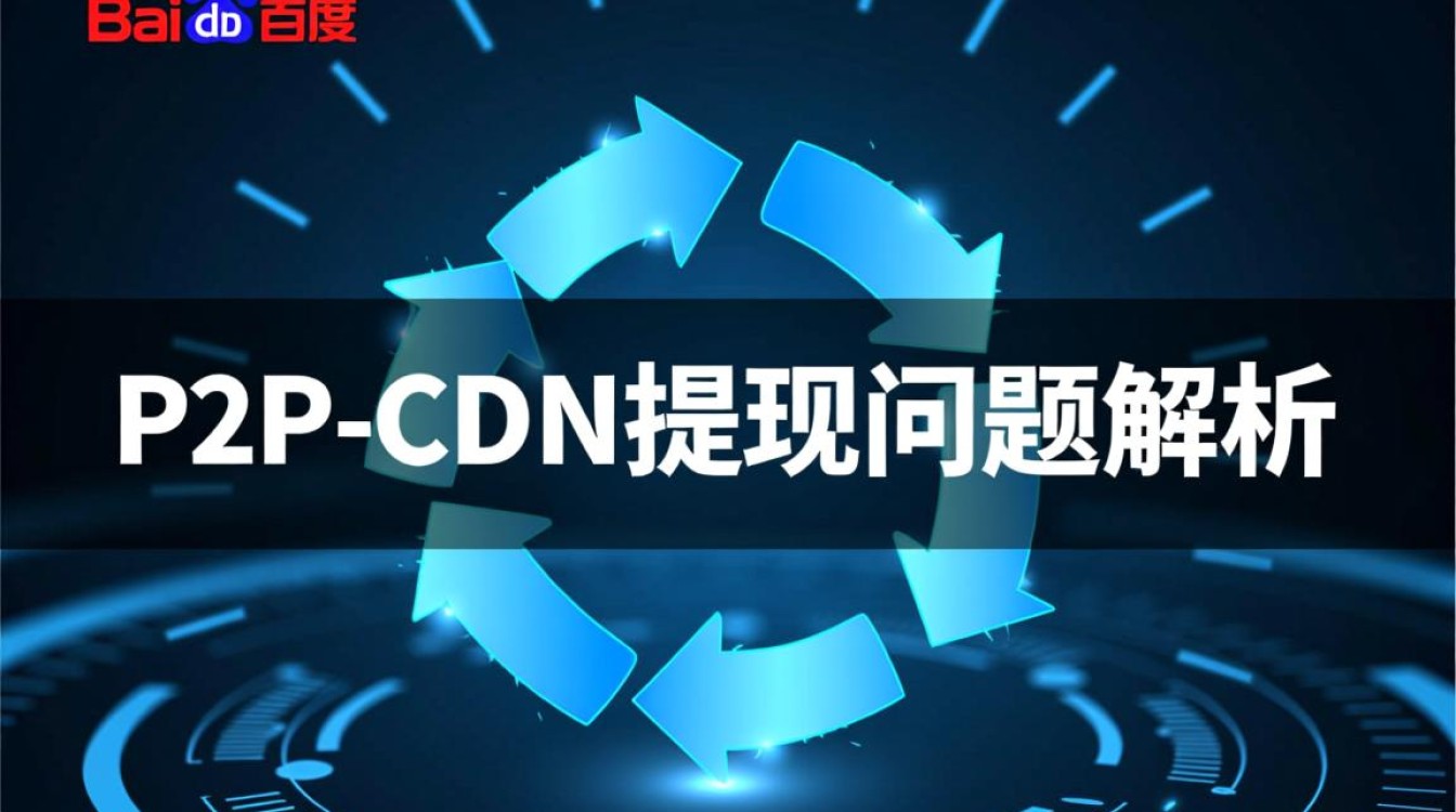 百度P2P CDN提现受阻，为何资金无法顺利到账？真相究竟是什么？