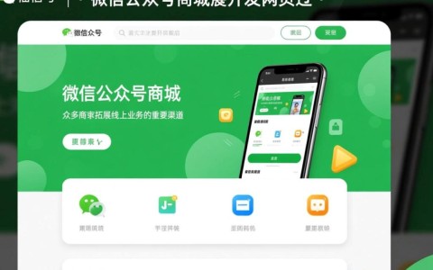 微信公众号商城开发网页，如何实现高效便捷的电商平台功能？
