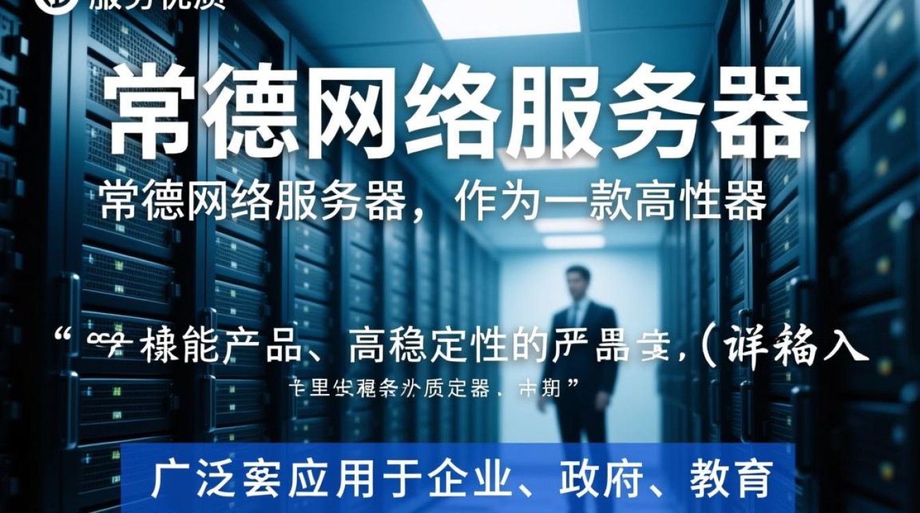 常德网络服务器,为何在这个城市如此重要?其影响范围和优势是什么? 常德网络服务器,为何在这个城市如此重要?其影响范围和优势是什么?