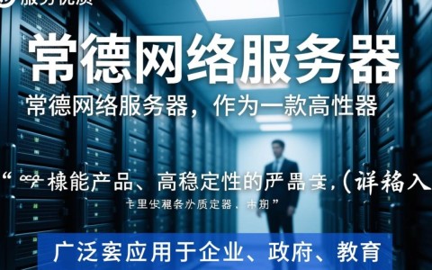 常德网络服务器，为何在这个城市如此重要？其影响范围和优势是什么？
