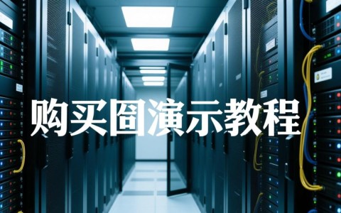 服务器购买图文教程，新手怎么选配置不踩坑？