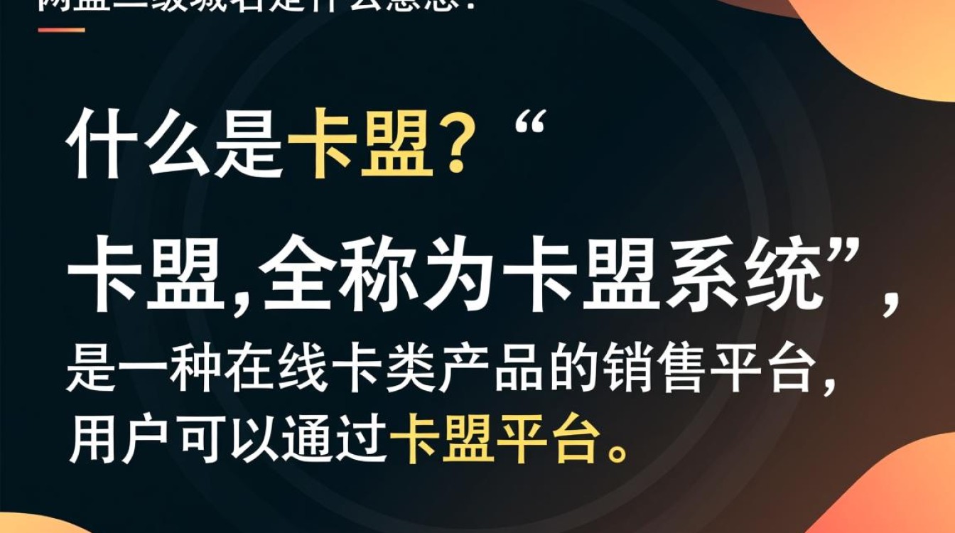 卡盟二级域名究竟有何含义？详解其功能和作用！