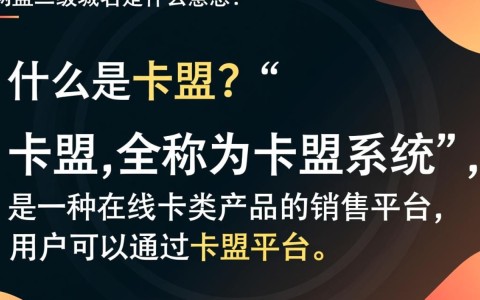 卡盟二级域名究竟有何含义？详解其功能和作用！