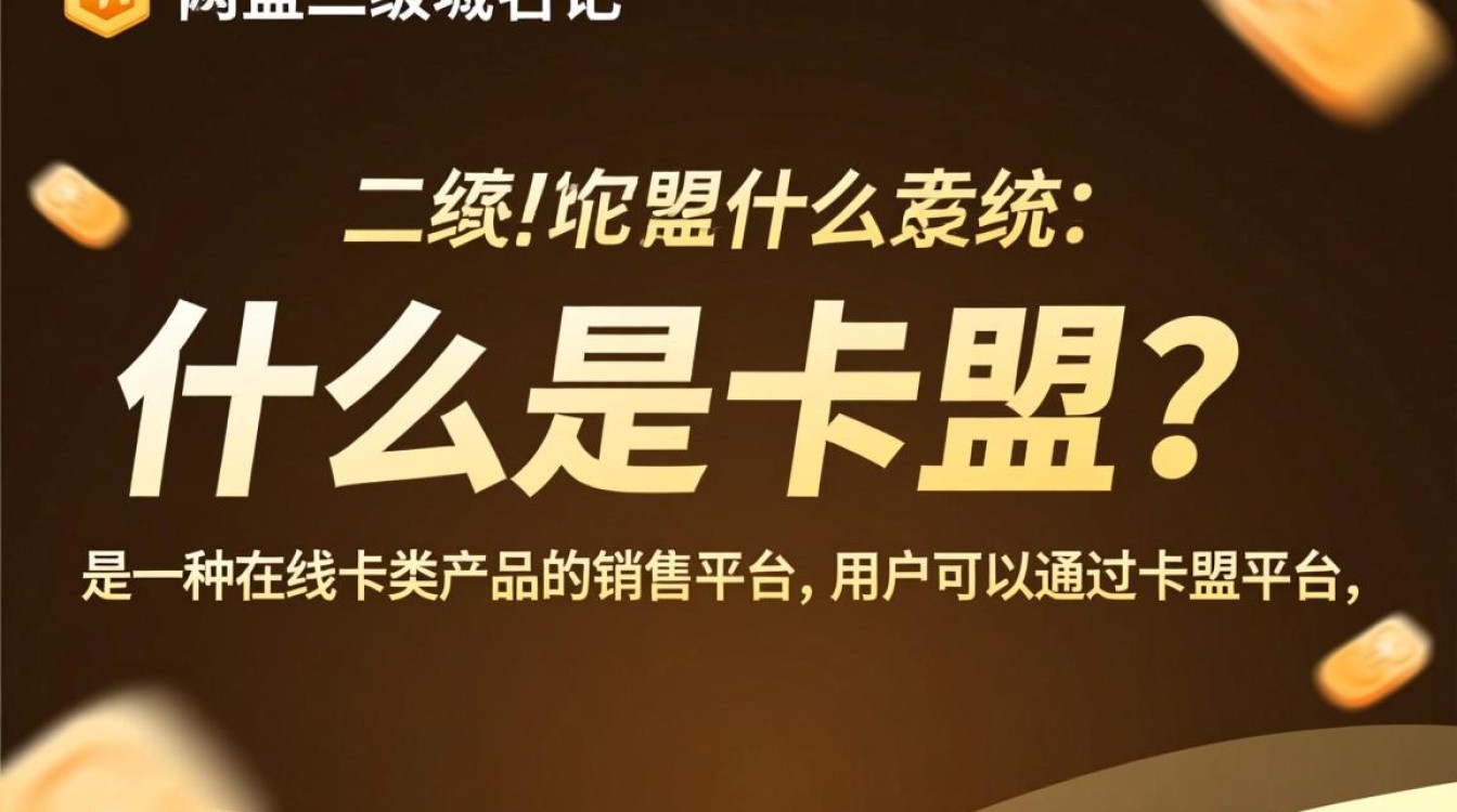 卡盟二级域名究竟有何含义？详解其功能和作用！