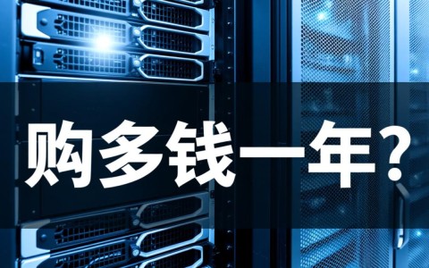 服务器一年多少钱？不同配置价格差多少？