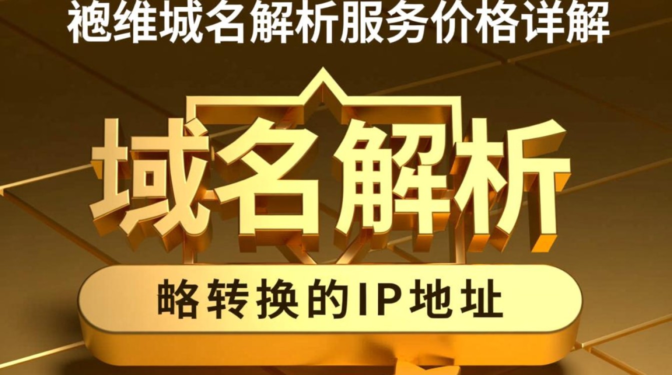 金万维域名解析价格是多少？不同套餐及服务费用详解？