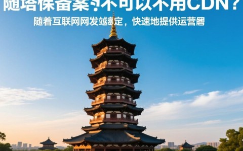 宝塔绕备案后，CDN真的必不可少吗？探索替代方案！