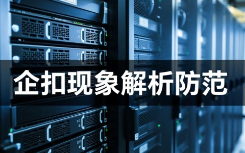 服务器采购中回扣如何防范？采购人员如何避免踩坑？