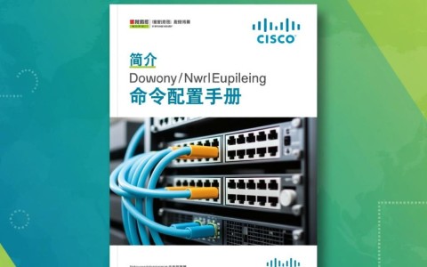 cisco命令配置手册中，有哪些关键命令配置步骤容易出错？