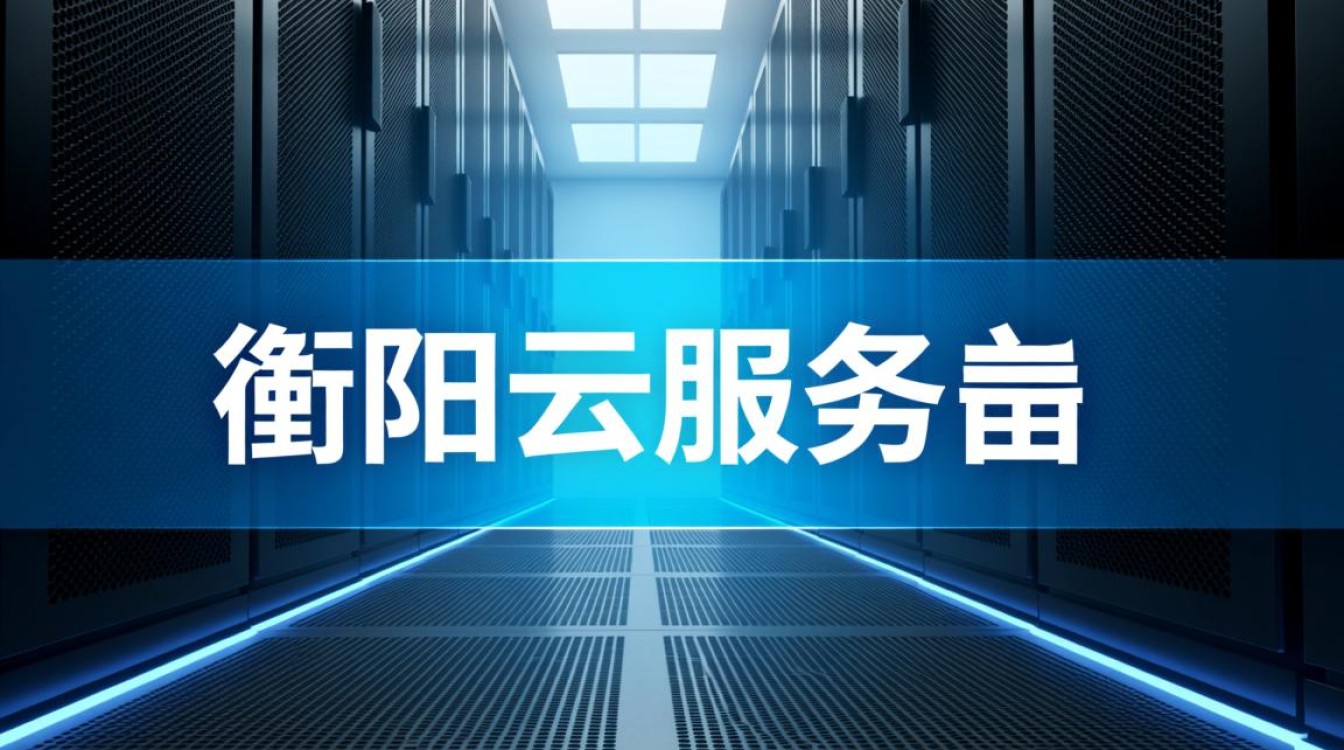 衡阳云服务器费用是多少？性价比如何？值得选择吗？