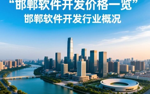 邯郸地区软件开发报价究竟如何？不同公司价格差异大吗？