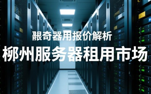 郴州服务器租用报价多少？性价比如何？哪家服务商更靠谱？