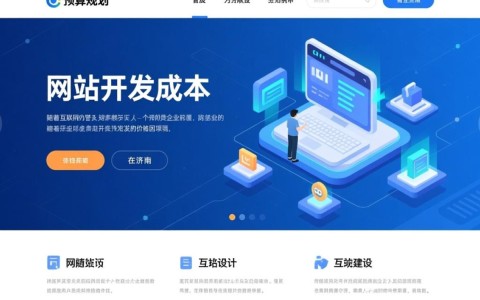 济南网站开发价格区间是多少？不同需求和功能影响成本大揭秘！