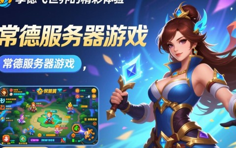 常德服务器游戏，为何如此受欢迎？背后有何独特魅力？