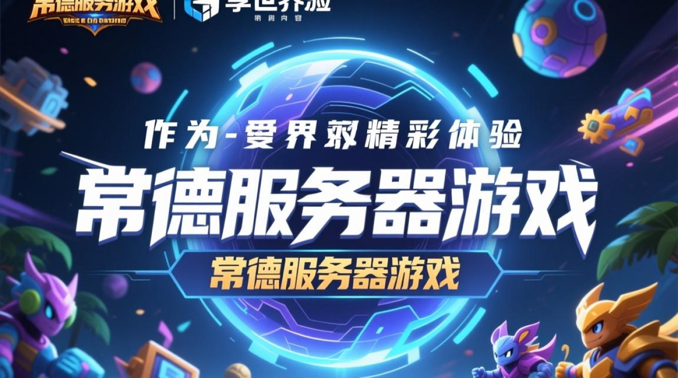 常德服务器游戏，为何如此受欢迎？背后有何独特魅力？